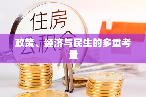 阿瓦提政策、经济与民生的多重考量