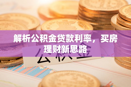 阿瓦提解析公积金贷款利率，买房理财新思路