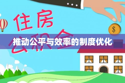 阿瓦提推动公平与效率的制度优化