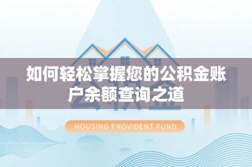 阿瓦提如何轻松掌握您的公积金账户余额查询之道