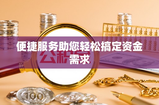 阿瓦提便捷服务助您轻松搞定资金需求