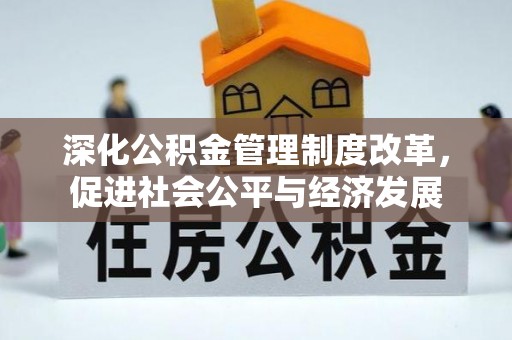阿瓦提深化公积金管理制度改革，促进社会公平与经济发展