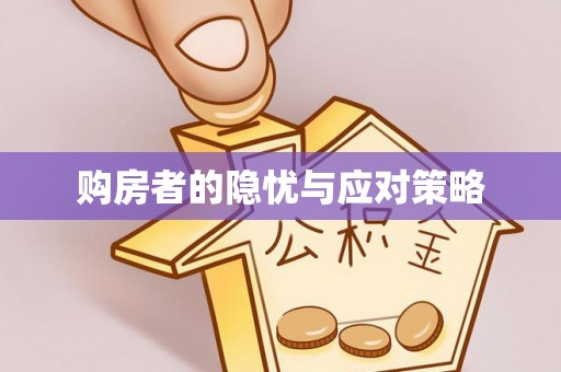 阿瓦提购房者的隐忧与应对策略