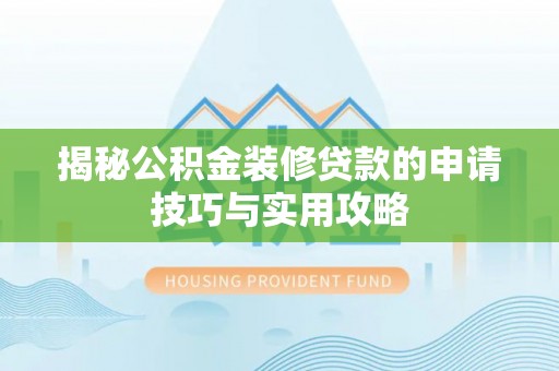 阿瓦提揭秘公积金装修贷款的申请技巧与实用攻略