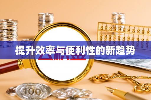 阿瓦提提升效率与便利性的新趋势