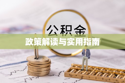 阿瓦提政策解读与实用指南
