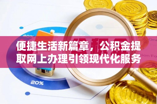 阿瓦提便捷生活新篇章，公积金提取网上办理引领现代化服务