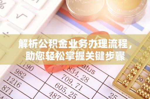 阿瓦提解析公积金业务办理流程，助您轻松掌握关键步骤
