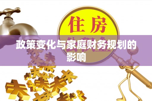 阿瓦提政策变化与家庭财务规划的影响