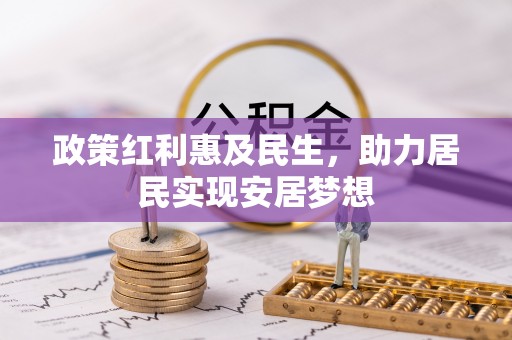 阿瓦提政策红利惠及民生，助力居民实现安居梦想
