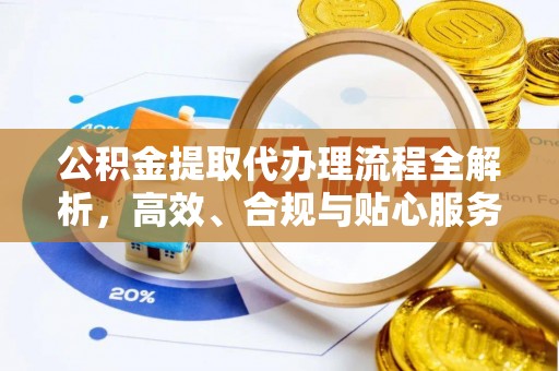 阿瓦提公积金提取代办理流程全解析，高效、合规与贴心服务