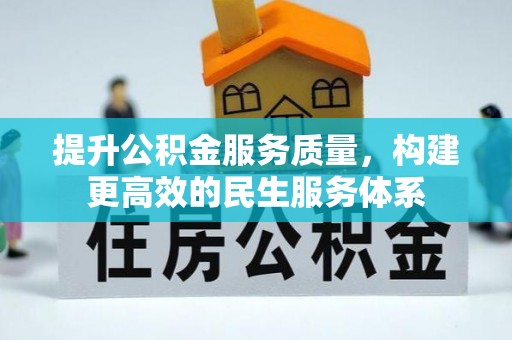 阿瓦提提升公积金服务质量，构建更高效的民生服务体系