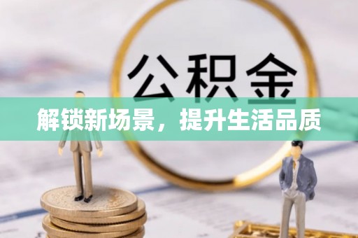 阿瓦提解锁新场景，提升生活品质
