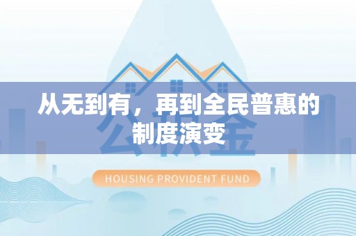 阿瓦提从无到有，再到全民普惠的制度演变