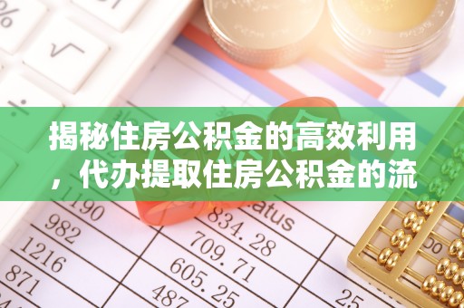 阿瓦提揭秘住房公积金的高效利用，代办提取住房公积金的流程与技巧