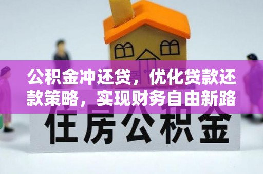 阿瓦提公积金冲还贷，优化贷款还款策略，实现财务自由新路径