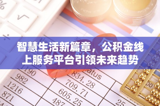 阿瓦提智慧生活新篇章，公积金线上服务平台引领未来趋势