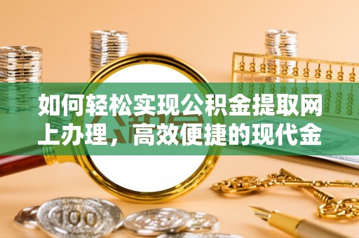 阿瓦提如何轻松实现公积金提取网上办理，高效便捷的现代金融服务