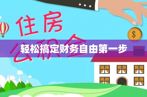 阿瓦提轻松搞定财务自由第一步