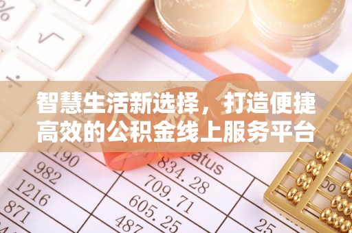 阿瓦提智慧生活新选择，打造便捷高效的公积金线上服务平台