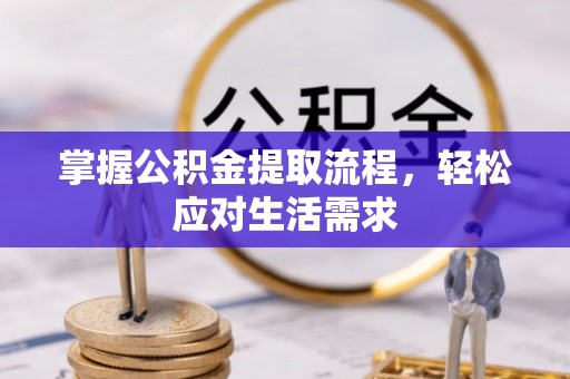 阿瓦提掌握公积金提取流程，轻松应对生活需求