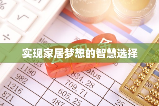 阿瓦提实现家居梦想的智慧选择
