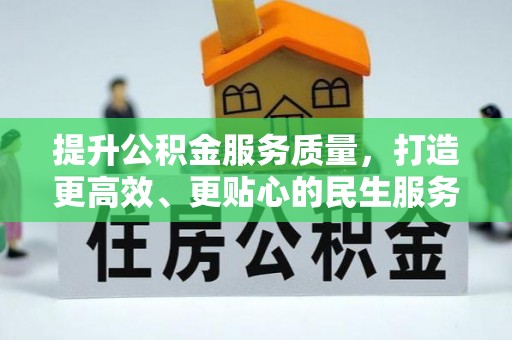 阿瓦提提升公积金服务质量，打造更高效、更贴心的民生服务体验