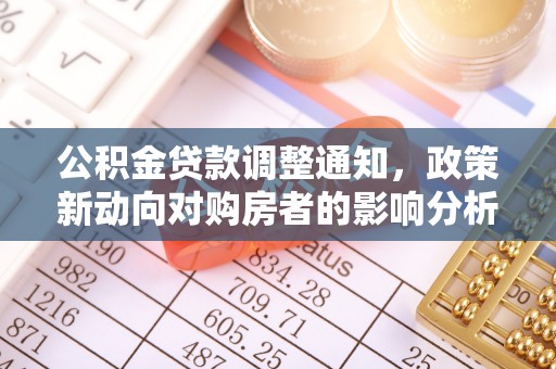 阿瓦提公积金贷款调整通知，政策新动向对购房者的影响分析