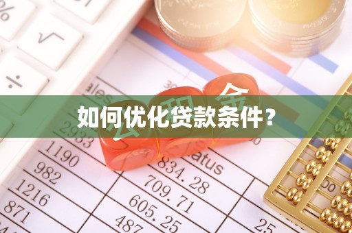 阿瓦提如何优化贷款条件？