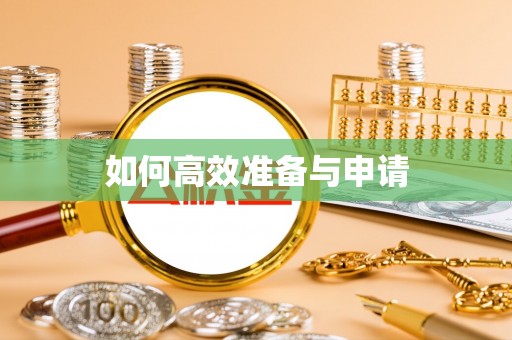 阿瓦提如何高效准备与申请