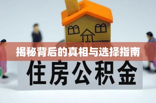 阿瓦提揭秘背后的真相与选择指南