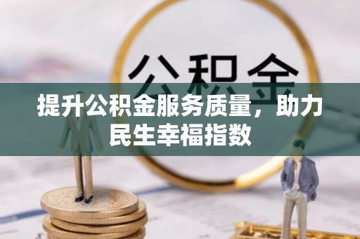 阿瓦提提升公积金服务质量，助力民生幸福指数