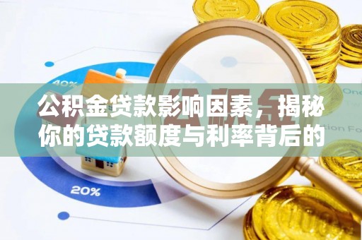 阿瓦提公积金贷款影响因素，揭秘你的贷款额度与利率背后的秘密