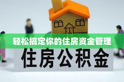 阿瓦提轻松搞定你的住房资金管理