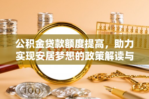 阿瓦提公积金贷款额度提高，助力实现安居梦想的政策解读与未来展望