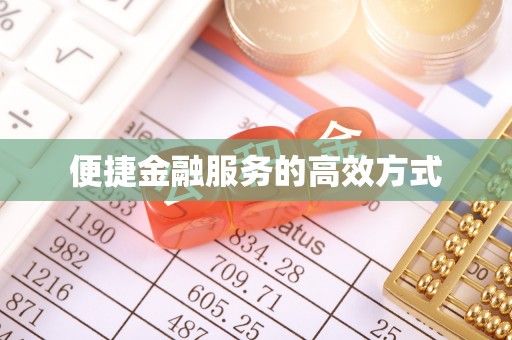 阿瓦提便捷金融服务的高效方式