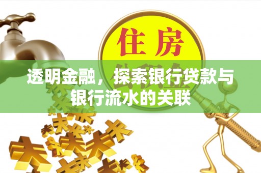 阿瓦提透明金融，探索银行贷款与银行流水的关联