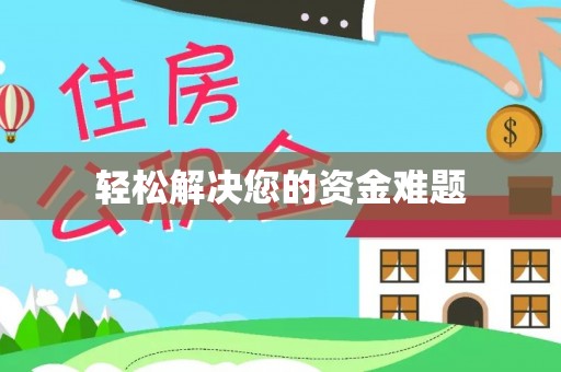 阿瓦提轻松解决您的资金难题