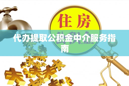 阿瓦提代办提取公积金中介服务指南