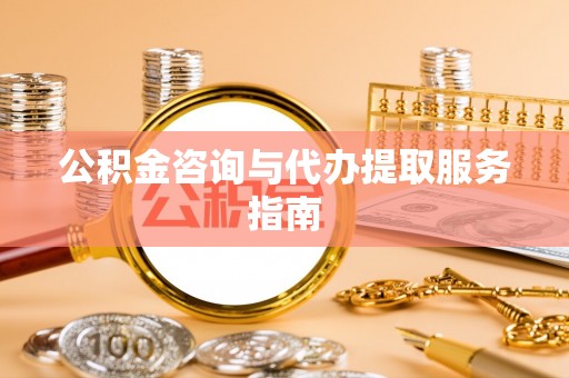 阿瓦提公积金咨询与代办提取服务指南