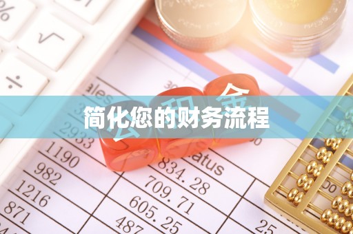 阿瓦提简化您的财务流程