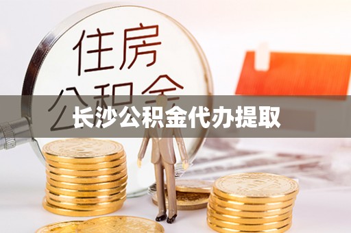 阿瓦提长沙公积金代办提取