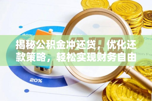 阿瓦提揭秘公积金冲还贷，优化还款策略，轻松实现财务自由