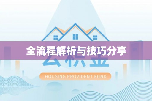 阿瓦提全流程解析与技巧分享