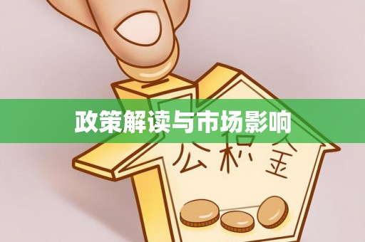 阿瓦提政策解读与市场影响