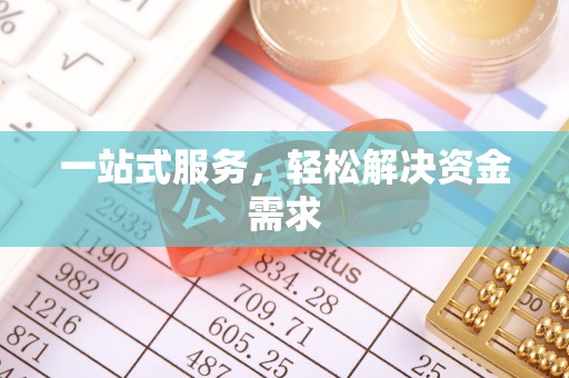阿瓦提一站式服务，轻松解决资金需求