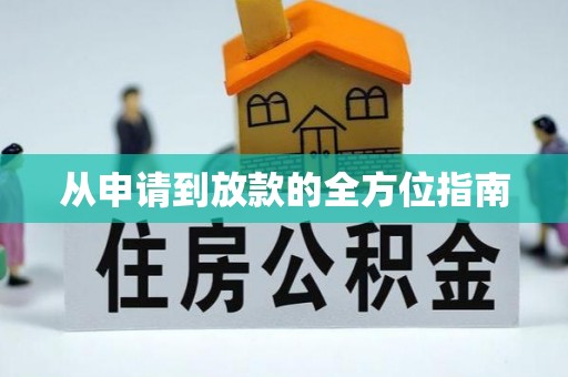 阿瓦提从申请到放款的全方位指南