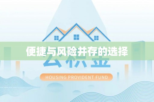 阿瓦提便捷与风险并存的选择