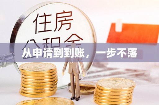 阿瓦提从申请到到账，一步不落